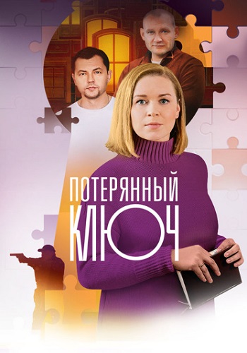 Ключ от всех дверей 2 Сезон (Потерянный ключ) Сериал 2025