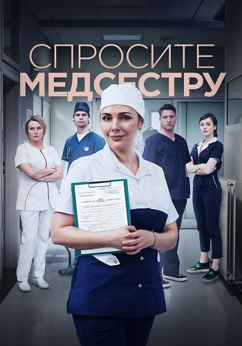 Спросите медсестру 1 Сезон Сериал 2021