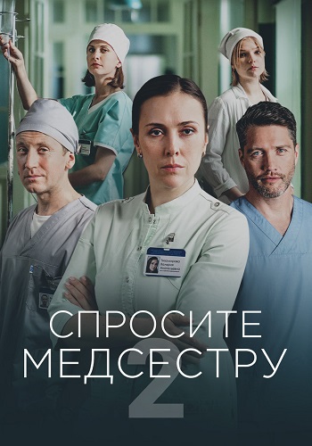 Спросите медсестру 2 Сезон Сериал 2025