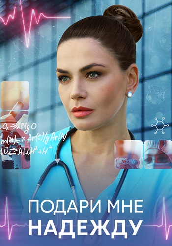 Подари мне надежду Сериал 2025 2024