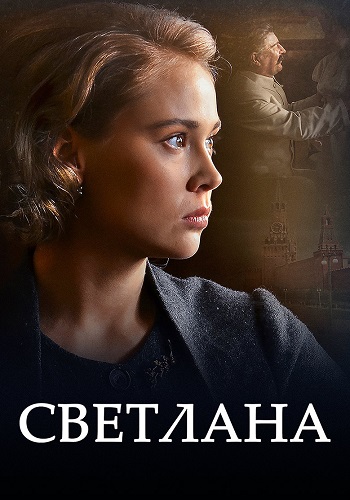 Светлана (Дочь Сталина) Сериал 2018