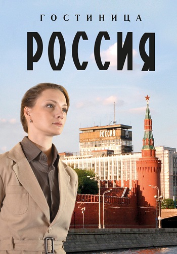 Гостиница Россия Сериал 2017 2016