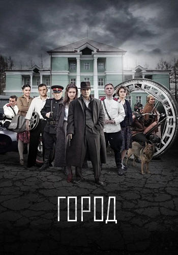 Город Сериал 2017