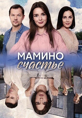 Мамино счастье Сериал 2025 2024