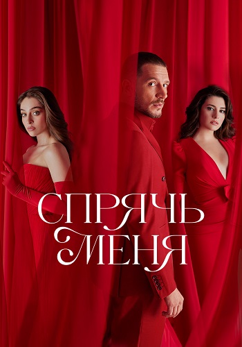 Спрячь меня Сериал 2023 2024 Турецкий на Русском языке