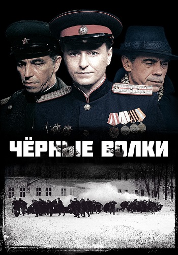 Черные волки Сериал 2011