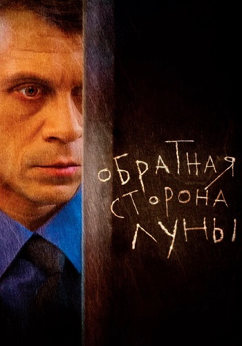 Обратная сторона луны 1 Сезон Сериал 2012