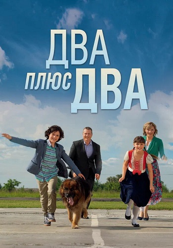 Два плюс два Сериал 2015