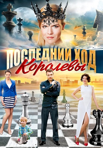 Последний ход королевы Сериал 2016 2015