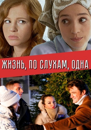 Жизнь по слухам одна Сериал 2017