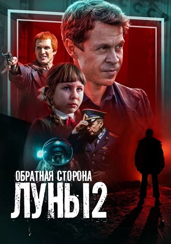 Обратная сторона луны 2 Сезон Сериал 2016