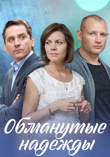 Обманутые надежды Сериал 2020 2019