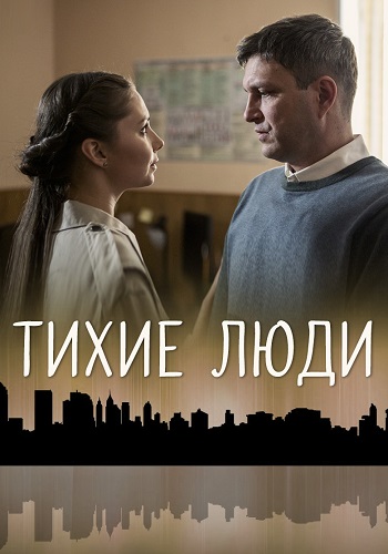 Тихие люди Сериал 2018 2017