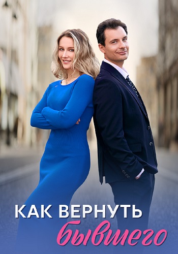 Как вернуть бывшего Сериал 2025 2024