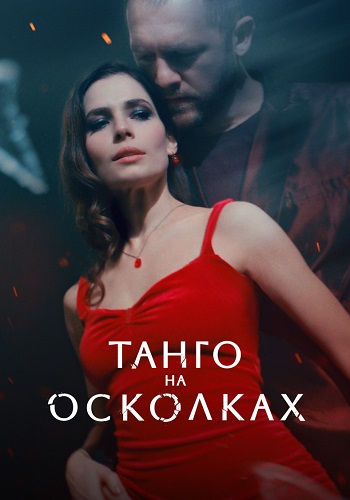 Танго на осколках Сериал 2025 2024