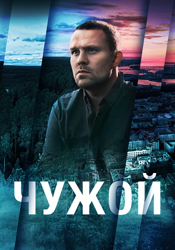 Чужой Сериал 2023 2021