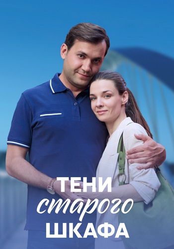 Тени старого шкафа Сериал 2022 2021