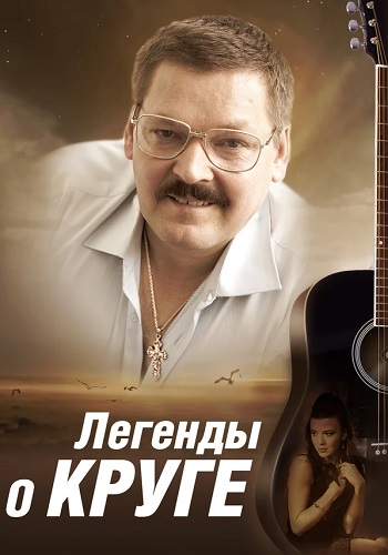 Легенды о Круге Фильм 2011