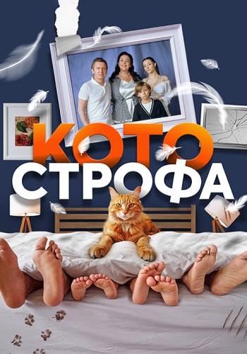 Котострофа 1 Сезон Сериал 2023 2024