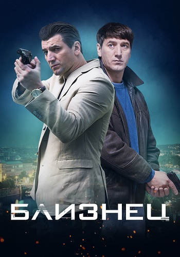 Близнец Сериал 2021 2020