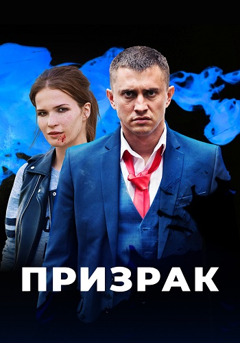 Призрак Сериал 2021 Россия