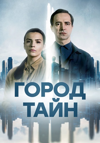 Город тайн Сериал 2024