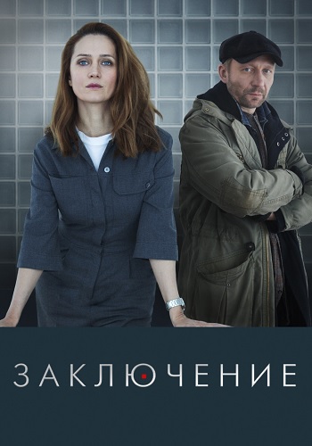 Заключение Сериал 2022