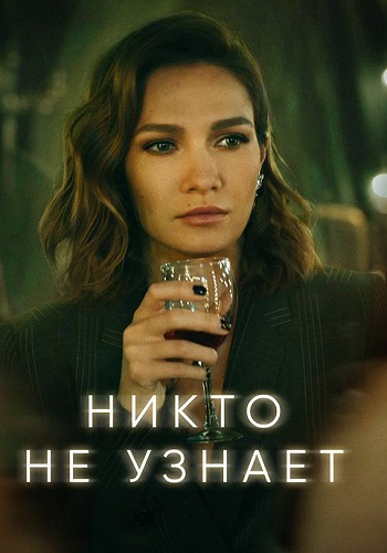 Никто не узнает Сериал 2022