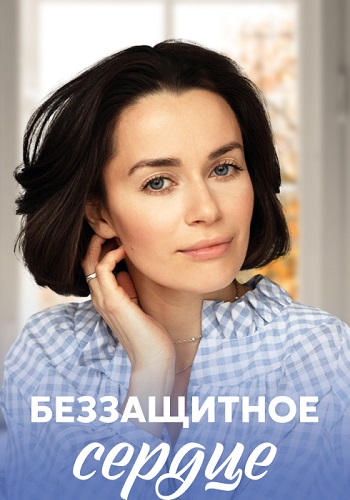 Беззащитное сердце Сериал 2022 2021