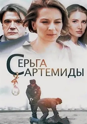 Серьга Артемиды Сериал 2021