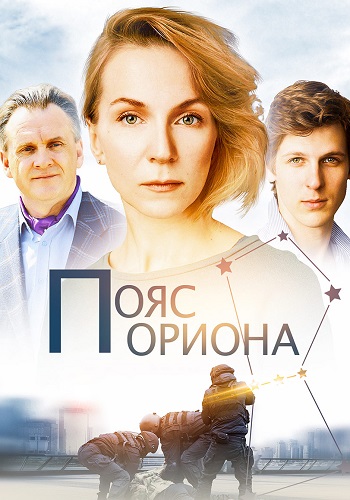 Пояс Ориона Сериал 2021