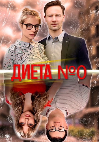 Диета номер 0 Сериал 2025