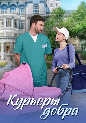 Курьеры добра Сериал 2025 2024