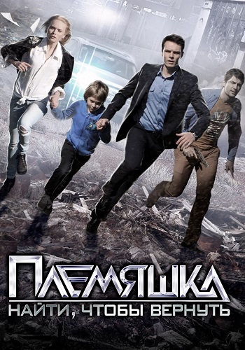 Племяшка Сериал 2014