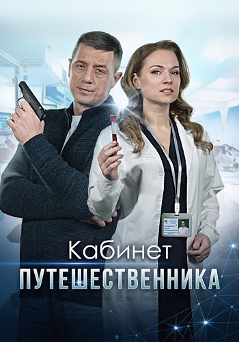 Кабинет путешественника Сериал 2022