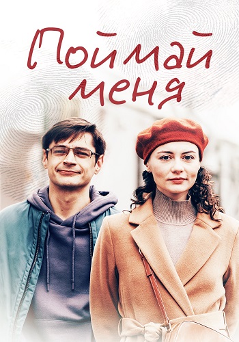 Поймай меня Сериал 2024