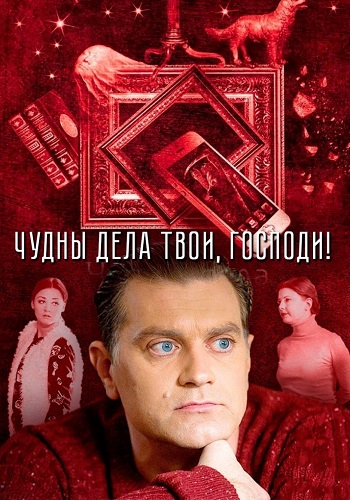 Чудны дела твои господи Сериал 2015 2016