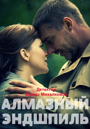 Алмазный эндшпиль Сериал 2017