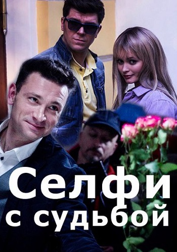 Селфи с судьбой Сериал 2018