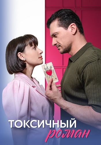 Токсичный роман Сериал 2025 2024