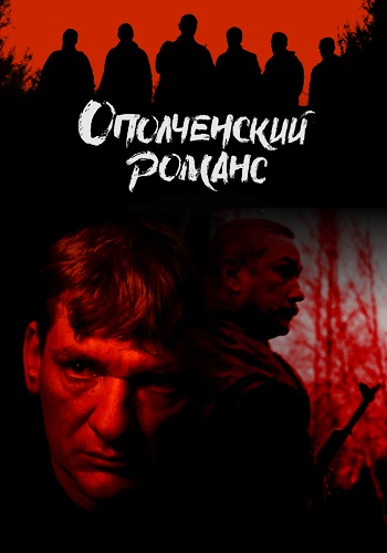 Ополченский романс Сериал 2025