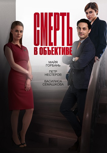 Смерть в объективе 1 Сезон Сериал 2020