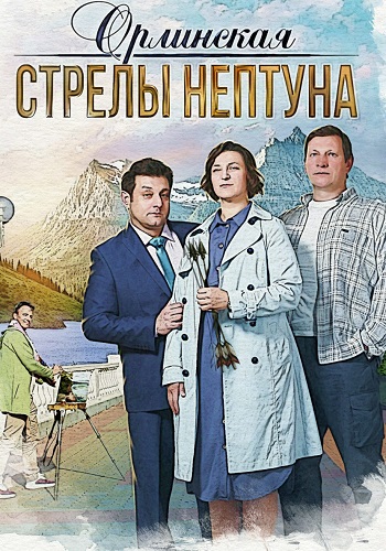 Орлинская 1 Сезон Стрелы Нептуна Сериал 2022