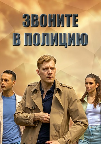 Звоните в полицию 1 Сезон Сериал 2022