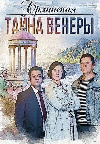 Орлинская 2 Сезон Тайна Венеры Сериал 2022