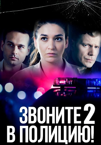 Звоните в полицию 2 Сезон Судьба-злодейка Сериал 2023