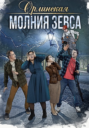 Орлинская 4 Сезон Молния Зевса Сериал 2024