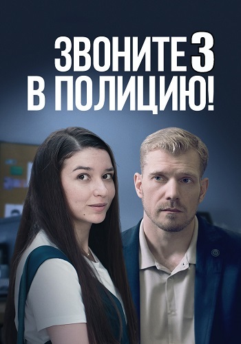 Звоните в полицию 3 Сезон Ловушка для простака Сериал 2024