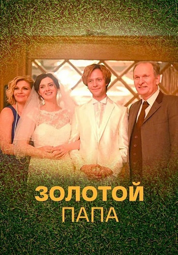 Золотой папа Сериал 2021 2020