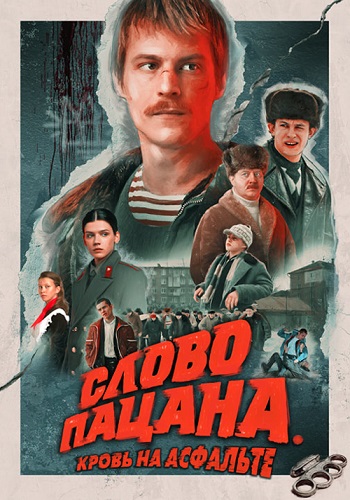 Слово пацана Кровь на асфальте Сериал 2023